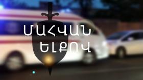 1 զոհ, 3 վիրավոր. վթար Երևան-Գյումրի ճանապարհին