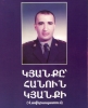 Առանձնապես վտանգավոր հանցագործին վնասազերծելիս զոհված ոստիկանության կապիտան Հայկ Ղալումյանի հիշատակին (ՏԵՍԱՆՅՈՒԹ) Առանձնապես վտանգավոր հանցագործին վնասազերծելիս զոհված ոստիկանության կապիտան Հայկ Ղալումյանի հիշատակին (ՏԵՍԱՆՅՈՒԹ)