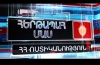 Դիտեք «Հերթապահ մաս» հաղորդաշարի ապրիլի 1-ի թողարկումը
