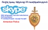 ԱՅՍՕՐ skype-ի միջոցով կկայանա հերթական ուղիղ կապը արտերկրի մեր հայրենակիցների հետ ԱՅՍՕՐ skype-ի միջոցով կկայանա հերթական ուղիղ կապը արտերկրի մեր հայրենակիցների հետ