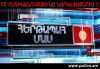Դիտեք «Հերթապահ մաս» հաղորդաշարի փետրվարի 9-ի թողարկումը