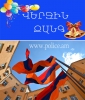 «ՎԵՐՋԻՆ ԶԱՆԳ». ոստիկանությունը հանրապետության ողջ տարածքում կապահովի հանդիսությունների անխափան ընթացքն ու մասնակիցների անվտանգությունը «ՎԵՐՋԻՆ ԶԱՆԳ». ոստիկանությունը հանրապետության ողջ տարածքում կապահովի հանդիսությունների անխափան ընթացքն ու մասնակիցների անվտանգությունը
