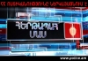 «Հերթապահ մաս» հաղորդաշարի օգոստոսի 7-ի թողարկումը  