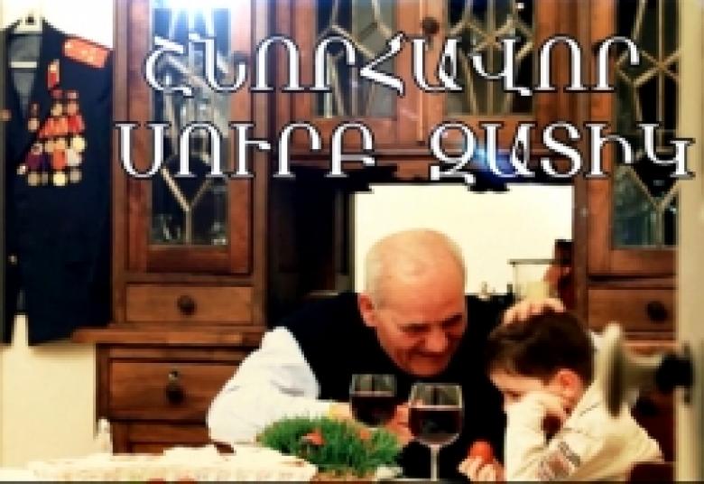 Շնորհավոր Սուրբ Զատիկ Շնորհավոր Սուրբ Զատիկ