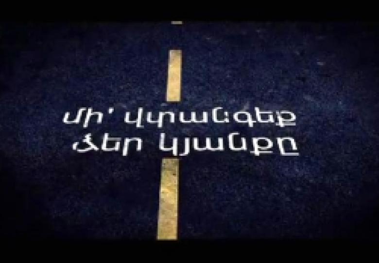 ՀՀ ոստիկանությունը կոչ է անում՝ մի վտանգեք ձեր կյանքը (ՏԵՍԱՆՅՈՒԹ) ՀՀ ոստիկանությունը կոչ է անում՝ մի վտանգեք ձեր կյանքը (ՏԵՍԱՆՅՈՒԹ)