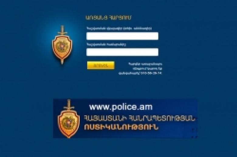 ՆՈՐՈՒՅԹ. ՀՀ ոստիկանության կայքէջում գործում է տեսանկարահանող և լուսանկարահանող սարքերով հայտնաբերված խախտումների մասին տեղեկատվություն ստանալու համակարգը ՆՈՐՈՒՅԹ. ՀՀ ոստիկանության կայքէջում գործում է տեսանկարահանող և լուսանկարահանող սարքերով հայտնաբերված խախտումների մասին տեղեկատվություն ստանալու համակարգը