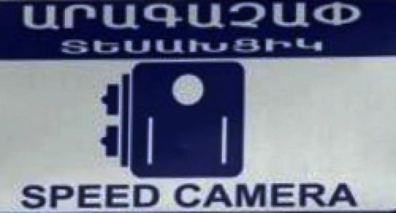 New speedometers to be exploited on a number of streets in Yerevan from November 25, 2013 New speedometers to be exploited on a number of streets in Yerevan from November 25, 2013