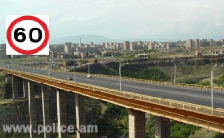 Երևանի Դավիթաշենի կամրջի վրա երթևեկության թույլատրելի արագությունը կրկին սահմանվել է 60 կմ/ժ Երևանի Դավիթաշենի կամրջի վրա երթևեկության թույլատրելի արագությունը կրկին սահմանվել է 60 կմ/ժ