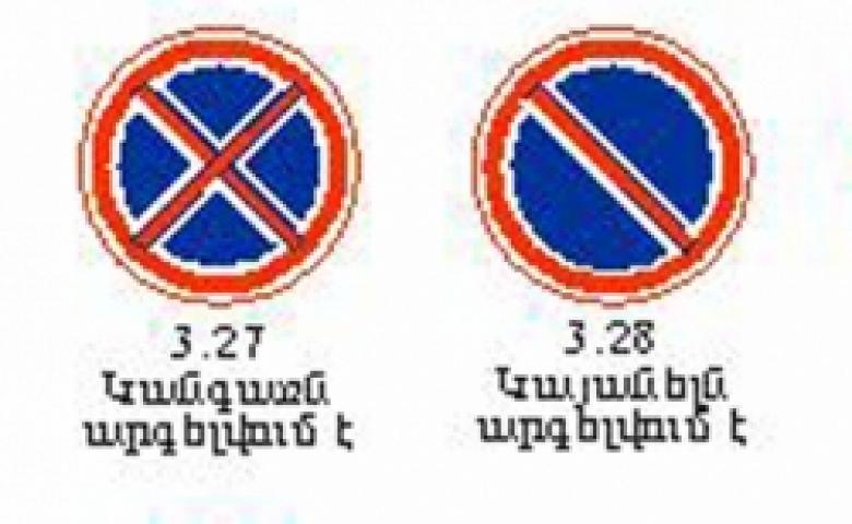 Երևանի Ստանիսլավսկու անվան ռուսական թատրոնի շենքի դիմացի հատվածում այսօրվանից արգելվում է տրանսպորտային միջոցների կանգառը և կայանումը Երևանի Ստանիսլավսկու անվան ռուսական թատրոնի շենքի դիմացի հատվածում այսօրվանից արգելվում է տրանսպորտային միջոցների կանգառը և կայանումը