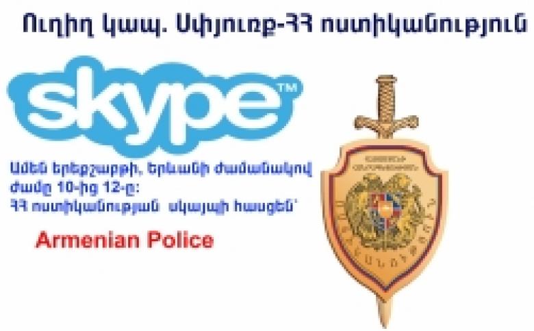 Diaspora – Police of the RA: direct connection via Skype Diaspora – Police of the RA: direct connection via Skype