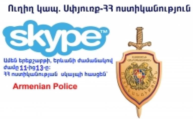 ԱՅՍՕՐ skype-ի միջոցով կկայանա հերթական ուղիղ կապը արտերկրի մեր հայրենակիցների հետ ԱՅՍՕՐ skype-ի միջոցով կկայանա հերթական ուղիղ կապը արտերկրի մեր հայրենակիցների հետ