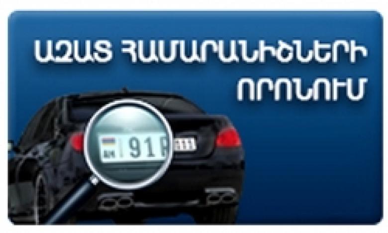 «ԱԶԱՏ ՀԱՄԱՐԱՆԻՇՆԵՐԻ ՈՐՈՆՈՒՄ»՝ ոստիկանության կայքում «ԱԶԱՏ ՀԱՄԱՐԱՆԻՇՆԵՐԻ ՈՐՈՆՈՒՄ»՝ ոստիկանության կայքում