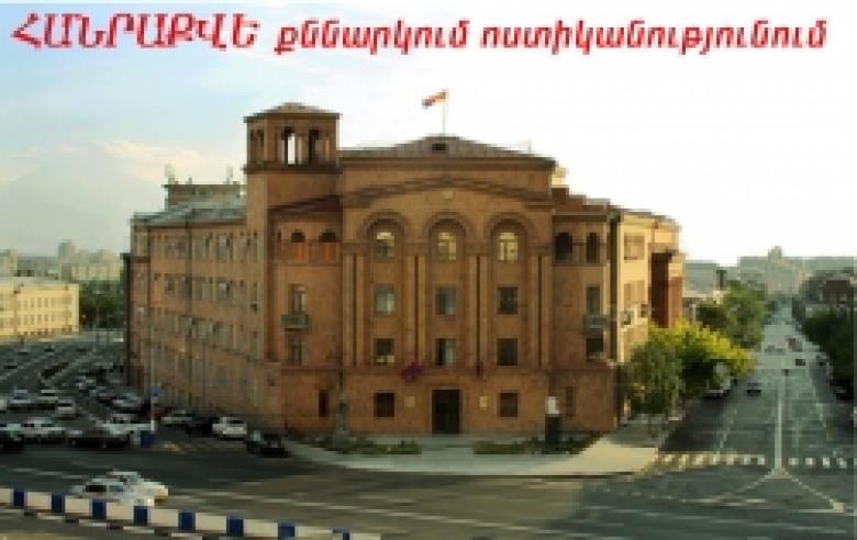 ԱՅՍՕՐ՝ ԺԱՄԸ 14-ԻՆ. ՔՆՆԱԿՄԱՆ ՀՐԱՎԵՐ.- Ոստիկանությունը, նպատակ ունենալով նվազագույնի հասցնել ընտրացուցակների հնարավոր անճշտությունները, հրավիրում է առարկայական քննարկման