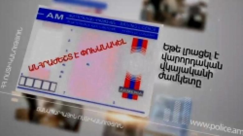 Վարորդական վկայականի փոխանակումը՝ 10-15 րոպեում (ՏԵՍԱՆՅՈՒԹ) Վարորդական վկայականի փոխանակումը՝ 10-15 րոպեում (ՏԵՍԱՆՅՈՒԹ)