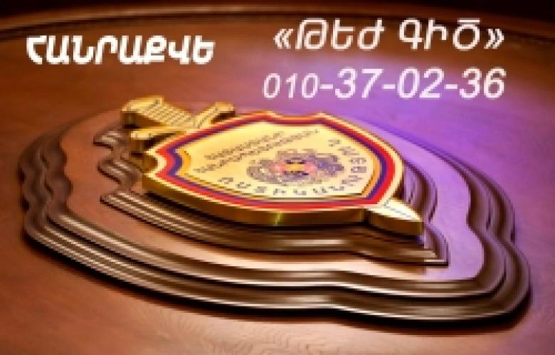 POLICE OF THE REPUBLIC OF ARMENIA ARE REMINDING POLICE OF THE REPUBLIC OF ARMENIA ARE REMINDING