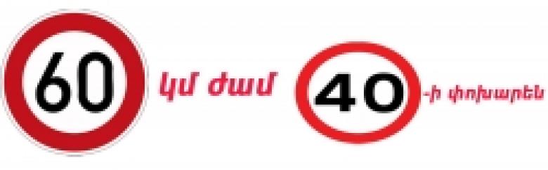 Ճանապարհային ոստիկանությունը տեղեկացնում է Ճանապարհային ոստիկանությունը տեղեկացնում է