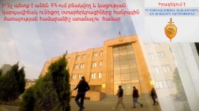 Իրազեկում է ՀՀ ոստիկանության անձնագրային և վիզաների վարչությունը. հանրային ծառայության համարանիշ ստանալու կարգը՝ ՀՀ-ում բնակվող և կացության կարգավիճակ ունեցող օտարերկրացիների համար (ՏԵՍԱՆՅՈՒԹ) Իրազեկում է ՀՀ ոստիկանության անձնագրային և վիզաների վարչությունը. հանրային ծառայության համարանիշ ստանալու կարգը՝ ՀՀ-ում բնակվող և կացության կարգավիճակ ունեցող օտարերկրացիների համար (ՏԵՍԱՆՅՈՒԹ)