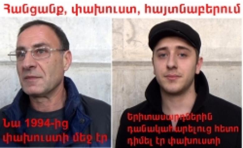 Հետախուզվողները հայտնաբերվեցին և տեղափոխվեցին Հայաստան:<br>Կապել էին ձեռքերն ու ոտքերը և տնից թանկարժեք զարդեր և փող վերցնելով՝ հեռացել: Մեկ այլ դեպքում` դանակահարություն էր տեղի ունեցել (ՏԵՍԱՆՅՈՒԹ) Հետախուզվողները հայտնաբերվեցին և տեղափոխվեցին Հայաստան:<br>Կապել էին ձեռքերն ու ոտքերը և տնից թանկարժեք զարդեր և փող վերցնելով՝ հեռացել: Մեկ այլ դեպքում` դանակահարություն էր տեղի ունեցել (ՏԵՍԱՆՅՈՒԹ)