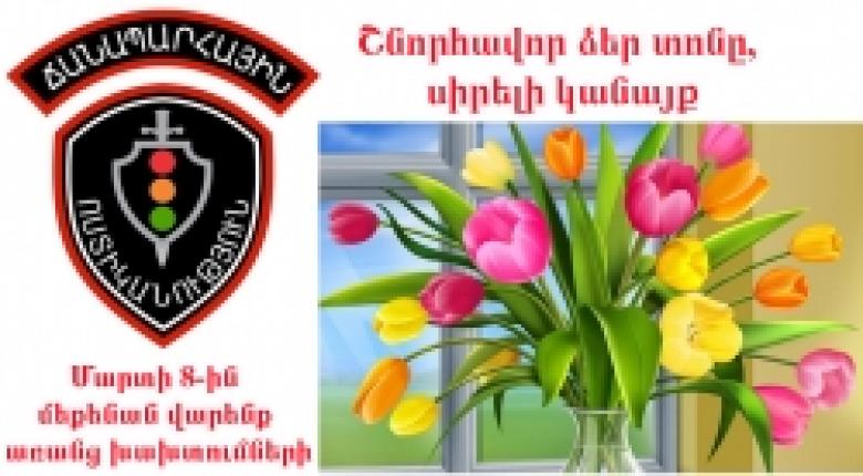 Ուժեղացված ծառայություն՝ Կանանց միջազգային օրվա կապակցությամբ Ուժեղացված ծառայություն՝ Կանանց միջազգային օրվա կապակցությամբ