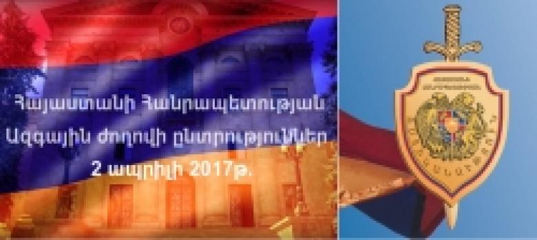 Ոստիկանությունը հրապարակել է ՀՀ Ազգային ժողովի 2017 թ. ապրիլի 2-ի ընտրությունների վերջնական և լրացուցիչ ցուցակները