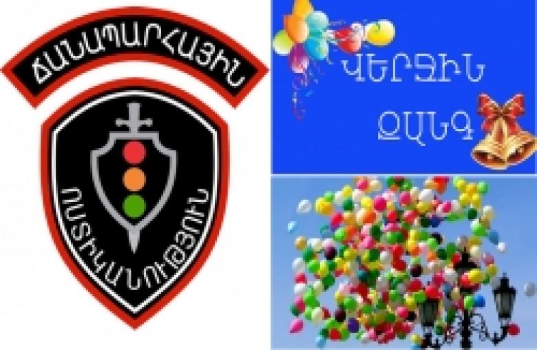 Ճանապարհային ոստիկանության պետ Եգոր Կարապետյանի կոչը «Վերջին զանգի» կապակցությամբ Ճանապարհային ոստիկանության պետ Եգոր Կարապետյանի կոչը «Վերջին զանգի» կապակցությամբ
