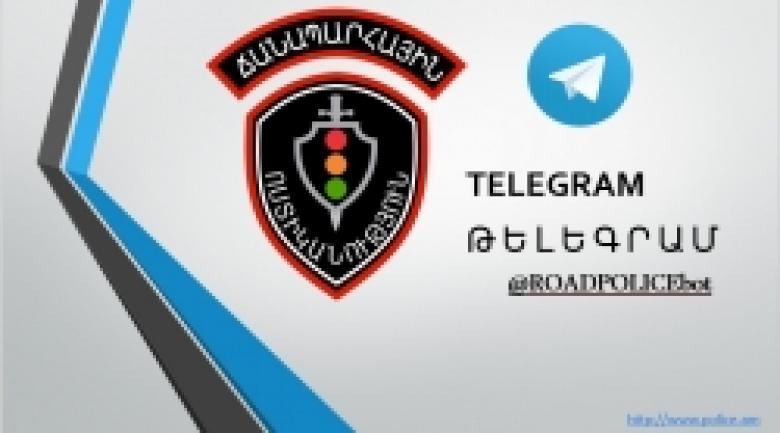 ՆՈՐՈՒՅԹ ՎԱՐՈՐԴՆԵՐԻ ՀԱՄԱՐ. հունիսի 5-ից գործարկվելու է «TELEGRAM» բջջային հավելվածը՝ «ROADPOLICEbot» ենթահավելվածով: Ինչպես միանալ ՆՈՐՈՒՅԹ ՎԱՐՈՐԴՆԵՐԻ ՀԱՄԱՐ. հունիսի 5-ից գործարկվելու է «TELEGRAM» բջջային հավելվածը՝ «ROADPOLICEbot» ենթահավելվածով: Ինչպես միանալ