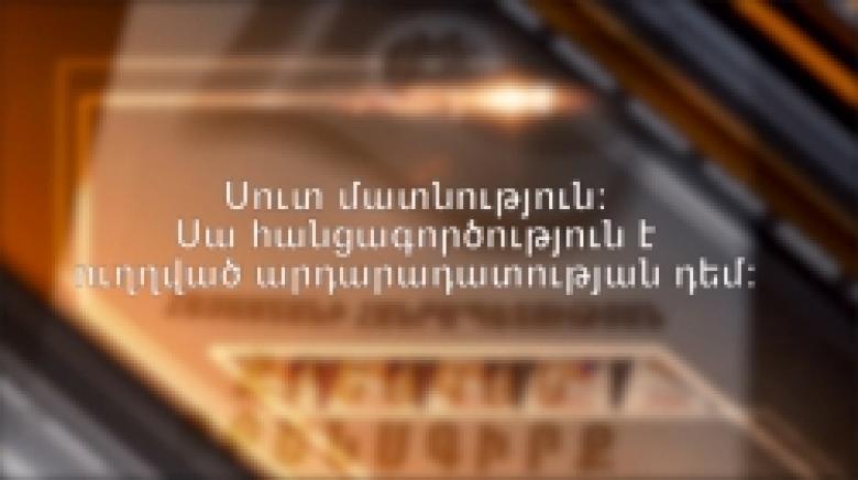 Բացահայտվել են սուտ մատնության դեպքեր. ոստիկաններն ու քննիչները հանիրավի են մեղադրվել ծանր հանցագործություններ կատարելու մեջ (ՏԵՍԱՆՅՈՒԹ) Բացահայտվել են սուտ մատնության դեպքեր. ոստիկաններն ու քննիչները հանիրավի են մեղադրվել ծանր հանցագործություններ կատարելու մեջ (ՏԵՍԱՆՅՈՒԹ)