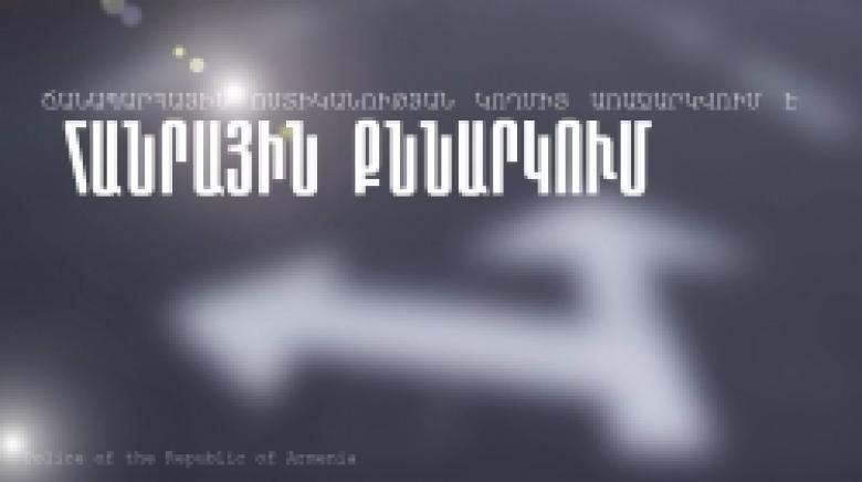 ՀԱՆՐԱՅԻՆ ՔՆՆԱՐԿՈՒՄ. առաջարկվում է երթևեկության կազմակերպման փոփոխություն ՀԱՆՐԱՅԻՆ ՔՆՆԱՐԿՈՒՄ. առաջարկվում է երթևեկության կազմակերպման փոփոխություն