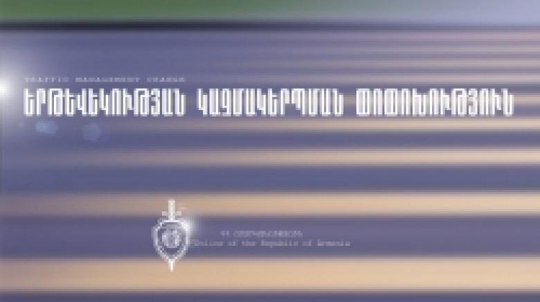 Երթևեկության կազմակերպման փոփոխություն Երևան քաղաքի Աճառյան և Մարշալ Բաբաջանյան փողոցների խաչմերուկում (ՏԵՍԱՆՅՈՒԹ) Երթևեկության կազմակերպման փոփոխություն Երևան քաղաքի Աճառյան և Մարշալ Բաբաջանյան փողոցների խաչմերուկում (ՏԵՍԱՆՅՈՒԹ)