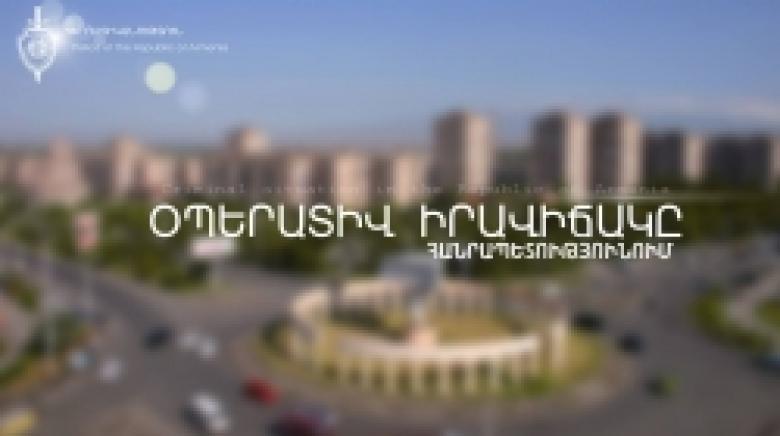 Օպերատիվ իրավիճակը հանրապետությունում (դեկտեմբերի 1-ից 4-ը) Օպերատիվ իրավիճակը հանրապետությունում (դեկտեմբերի 1-ից 4-ը)