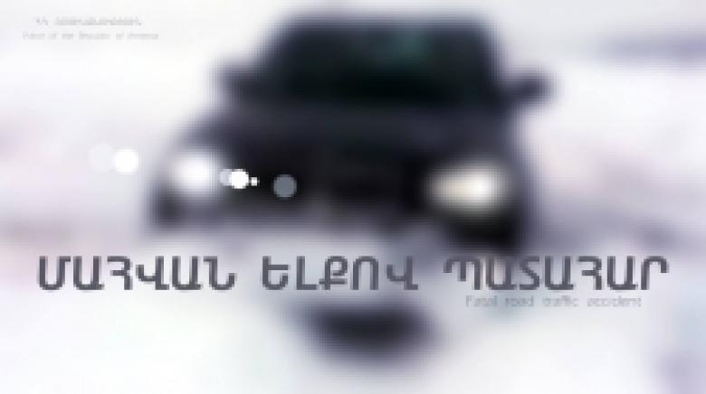 Պատահար Երևան-Սևան-Իջևան ավտոճանապարհին. ուղևորը մահացել է Պատահար Երևան-Սևան-Իջևան ավտոճանապարհին. ուղևորը մահացել է