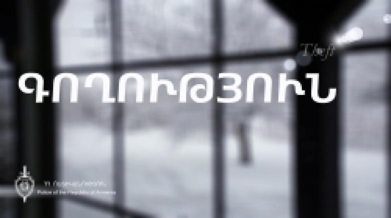 Երևանում հայտնաբերվել է գողության մեղադրանքով 3 հետախուզվող Երևանում հայտնաբերվել է գողության մեղադրանքով 3 հետախուզվող