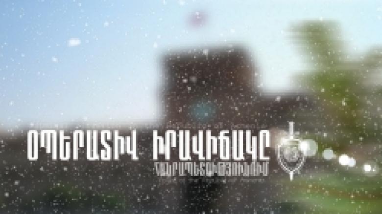 Օպերատիվ իրավիճակը հանրապետությունում` դեկտեմբերի 11-ից 12-ը (ՏԵՍԱՆՅՈՒԹ) Օպերատիվ իրավիճակը հանրապետությունում` դեկտեմբերի 11-ից 12-ը (ՏԵՍԱՆՅՈՒԹ)