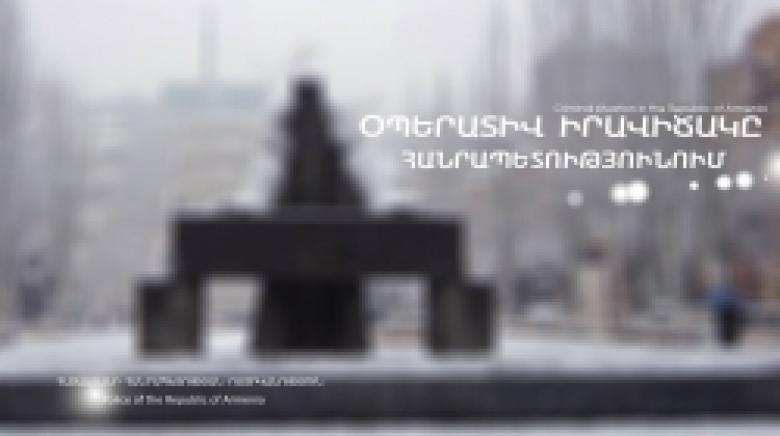 Криминальная обстановка в Республике Армения (13-14 декабря) Криминальная обстановка в Республике Армения (13-14 декабря)