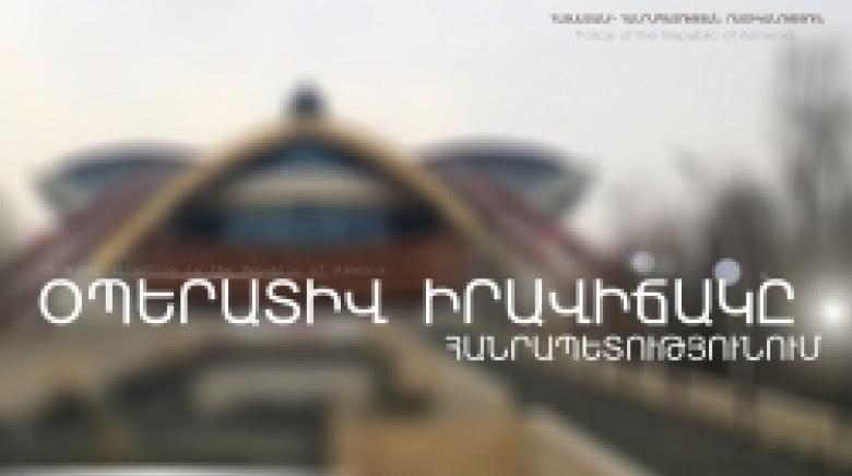 Криминальная обстановка в Республике Армения (19-20 декабря) Криминальная обстановка в Республике Армения (19-20 декабря)