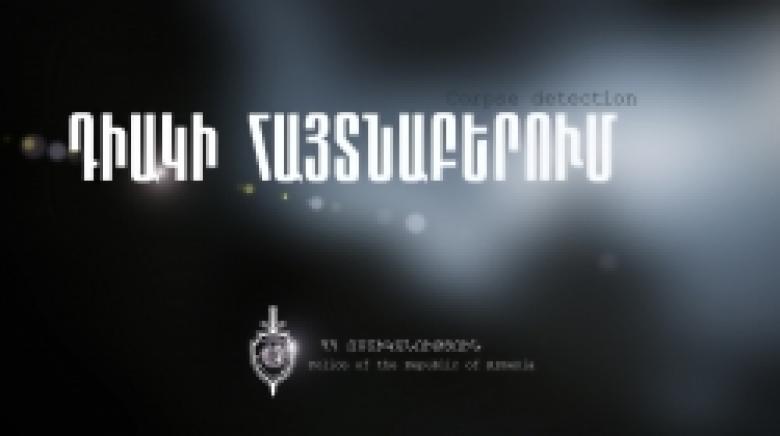 Հայտնաբերվել է տանտիրուհու դիակը Հայտնաբերվել է տանտիրուհու դիակը