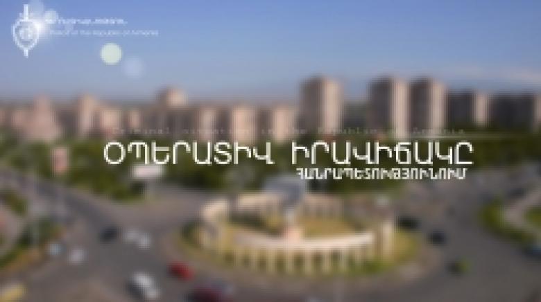 Криминальная обстановка в Республике Армения (9 – 12 февраля) Криминальная обстановка в Республике Армения (9 – 12 февраля)