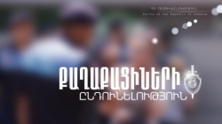 Քաղաքացիների ընդունելություն ՀՀ ոստիկանության Կոտայքի մարզային վարչությունում (ՏԵՍԱՆՅՈՒԹ) Քաղաքացիների ընդունելություն ՀՀ ոստիկանության Կոտայքի մարզային վարչությունում (ՏԵՍԱՆՅՈՒԹ)