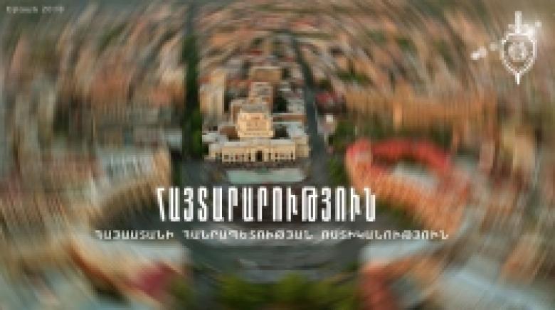 ՀԱՅՏԱՐԱՐՈՒԹՅՈՒՆ ՀԱՅՏԱՐԱՐՈՒԹՅՈՒՆ