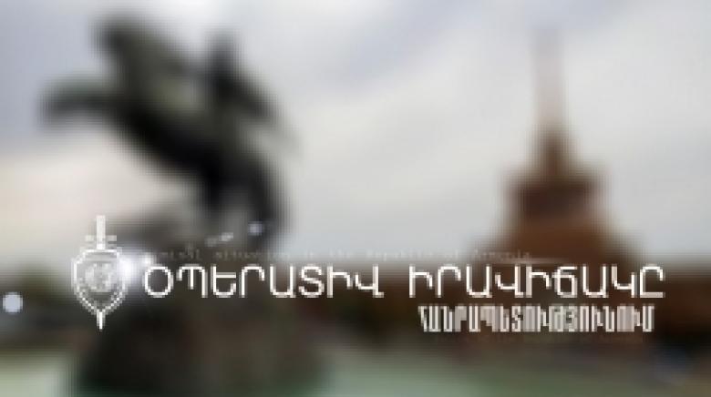 Криминальная обстановка в Республике Армения (23-25 апреля) Криминальная обстановка в Республике Армения (23-25 апреля)