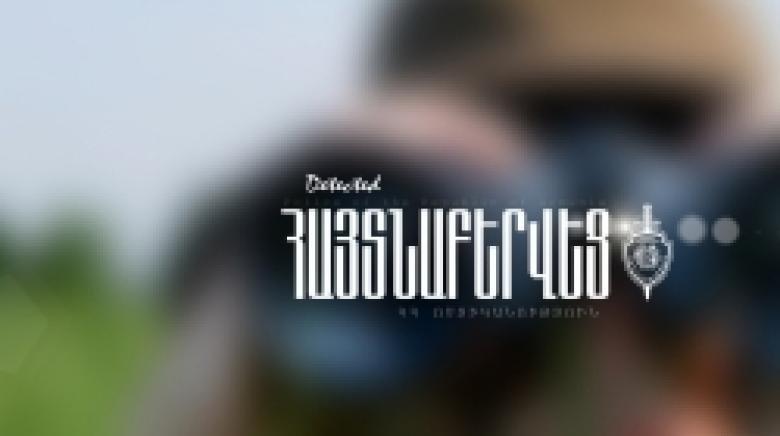 Կողոպուտի մեղադրանքով հետախուզվողը հայտնաբերվեց Կողոպուտի մեղադրանքով հետախուզվողը հայտնաբերվեց