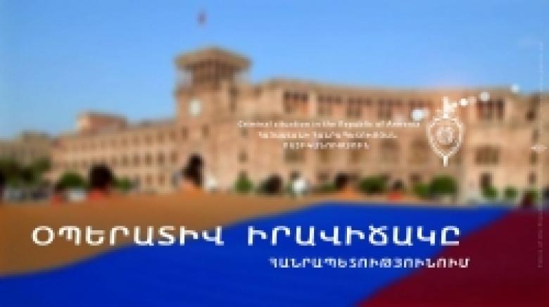 Криминальная обстановка в Республике Армения (21-22 мая) Криминальная обстановка в Республике Армения (21-22 мая)