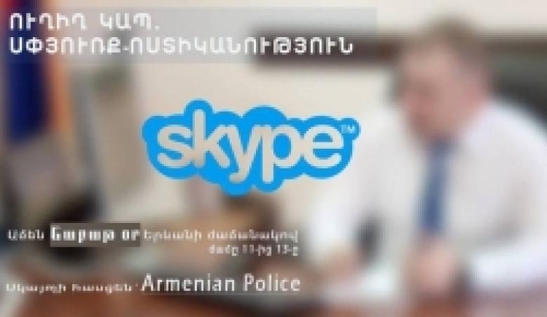 Диаспора – Полиция РА: 2 июня состоится прямая связь посредством Skype Диаспора – Полиция РА: 2 июня состоится прямая связь посредством Skype