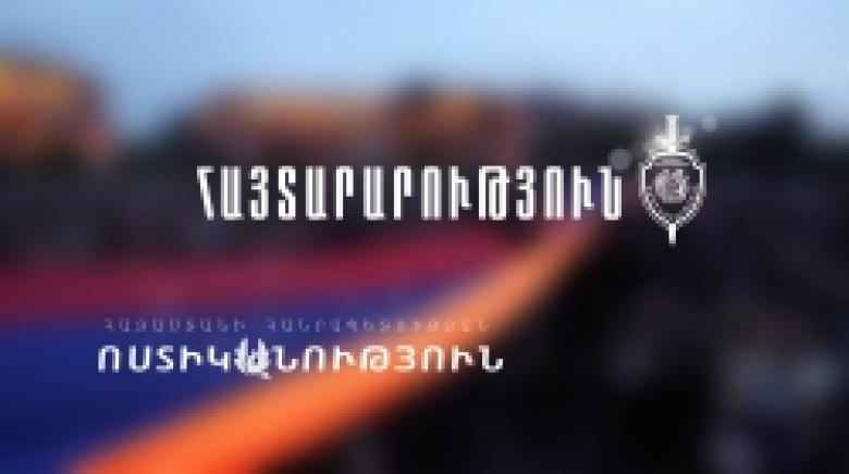 ՀԱՅԱՍՏԱՆԻ ՀԱՆՐԱՊԵՏՈՒԹՅԱՆ ՈՍՏԻԿԱՆՈՒԹՅԱՆ ՀԱՅՏԱՐԱՐՈՒԹՅՈՒՆԸ ՀՀ ՈՍՏԻԿԱՆՈՒԹՅԱՆ ՊԵՏԻՆ ԿԻՑ ՀԱՍԱՐԱԿԱԿԱՆ ԽՈՐՀՈՒՐԴ ՍՏԵՂԾԵԼՈՒ ՄԱՍԻՆ