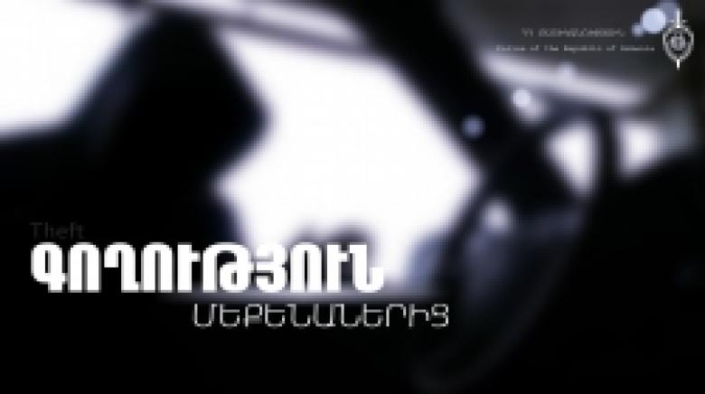 Մեքենաներից կատարված գողությունները բացահայտվեցին (ՏԵՍԱՆՅՈՒԹ) Մեքենաներից կատարված գողությունները բացահայտվեցին (ՏԵՍԱՆՅՈՒԹ)