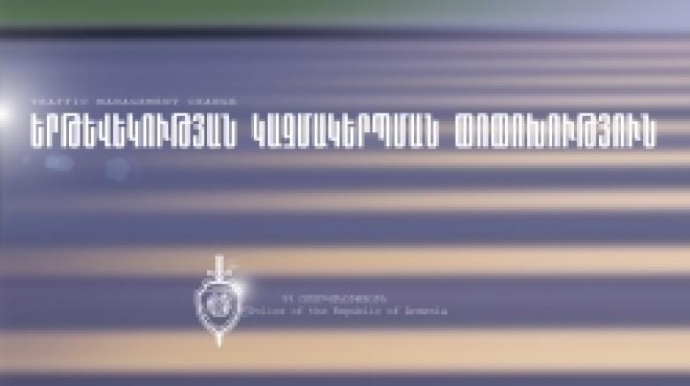 Հ Ա Յ Տ Ա Ր Ա Ր ՈՒ Թ Յ ՈՒ Ն. կկատարվի երթևեկության կազմակերպման փոփոխություն /ՏԵՍԱՆՅՈՒԹ/ Հ Ա Յ Տ Ա Ր Ա Ր ՈՒ Թ Յ ՈՒ Ն. կկատարվի երթևեկության կազմակերպման փոփոխություն /ՏԵՍԱՆՅՈՒԹ/