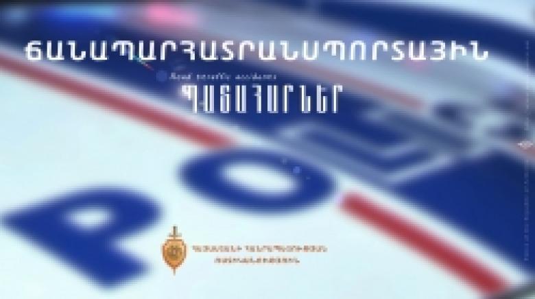 Պատահարներ Երևանում և հանրապետության ավտոճանապարհներին Պատահարներ Երևանում և հանրապետության ավտոճանապարհներին