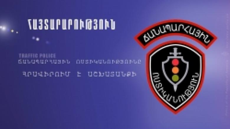 Ճանապարհային ոստիկանությունը հրավիրում է աշխատանքի Ճանապարհային ոստիկանությունը հրավիրում է աշխատանքի