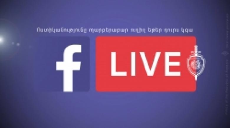 Ոստիկանության «Ուղիղ եթերի» հյուրերը կլինեն ճանապարհային ոստիկանության ղեկավարները Ոստիկանության «Ուղիղ եթերի» հյուրերը կլինեն ճանապարհային ոստիկանության ղեկավարները