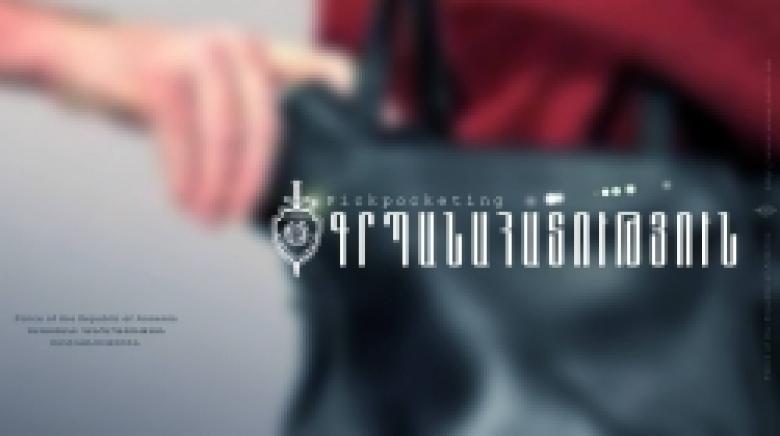 Բացահայտվել է հերթական գրպանահատության դեպքը Բացահայտվել է հերթական գրպանահատության դեպքը